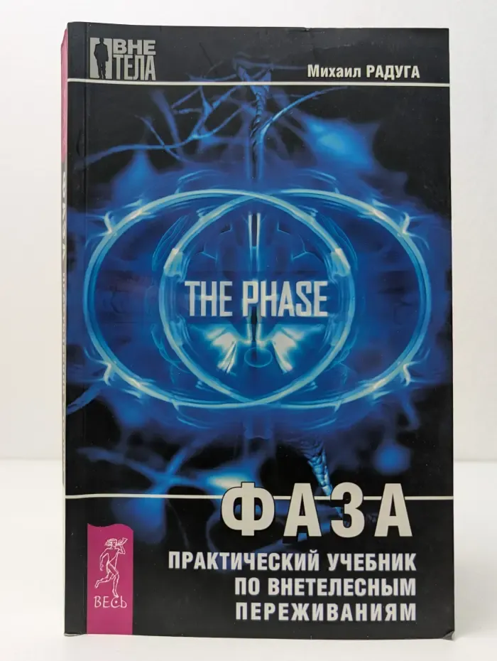 Вне тела. Фаза. Практический учебник по внетелесным переживаниям