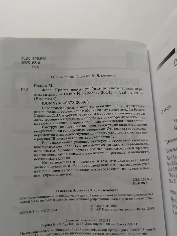 Вне тела. Фаза. Практический учебник по внетелесным переживаниям