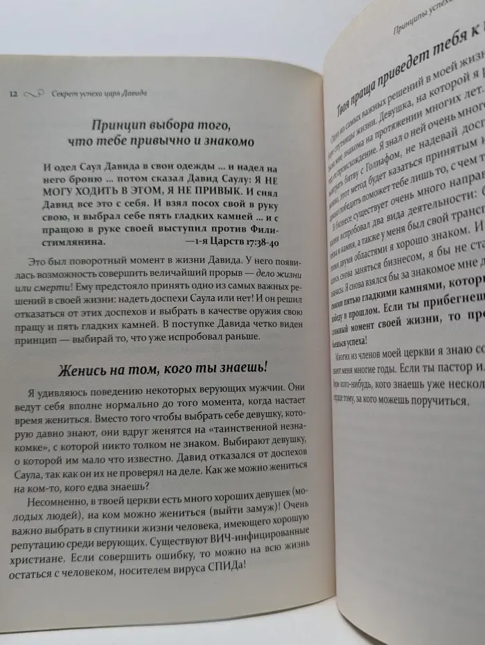 Секрет успеха царя Давида