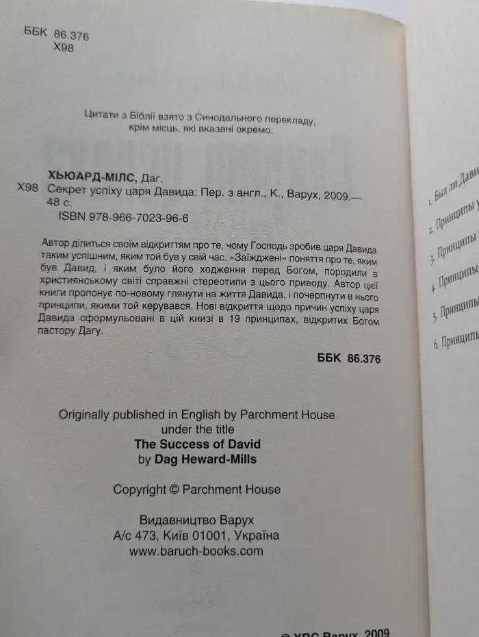 Секрет успеха царя Давида