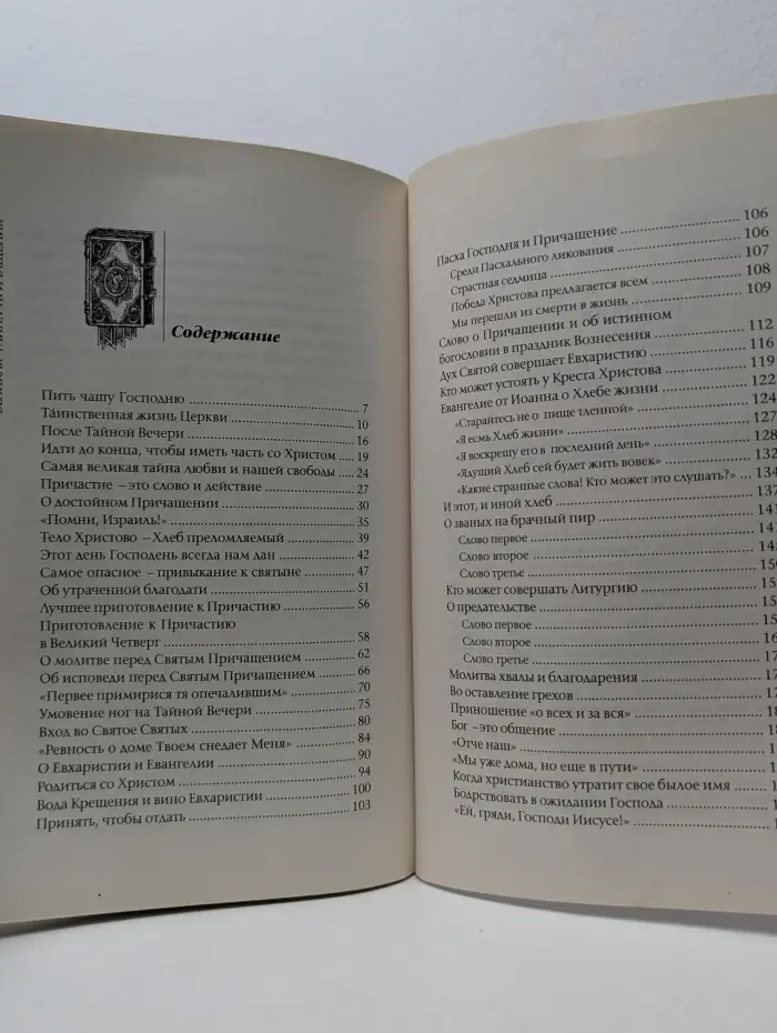 Великая тайна причащения