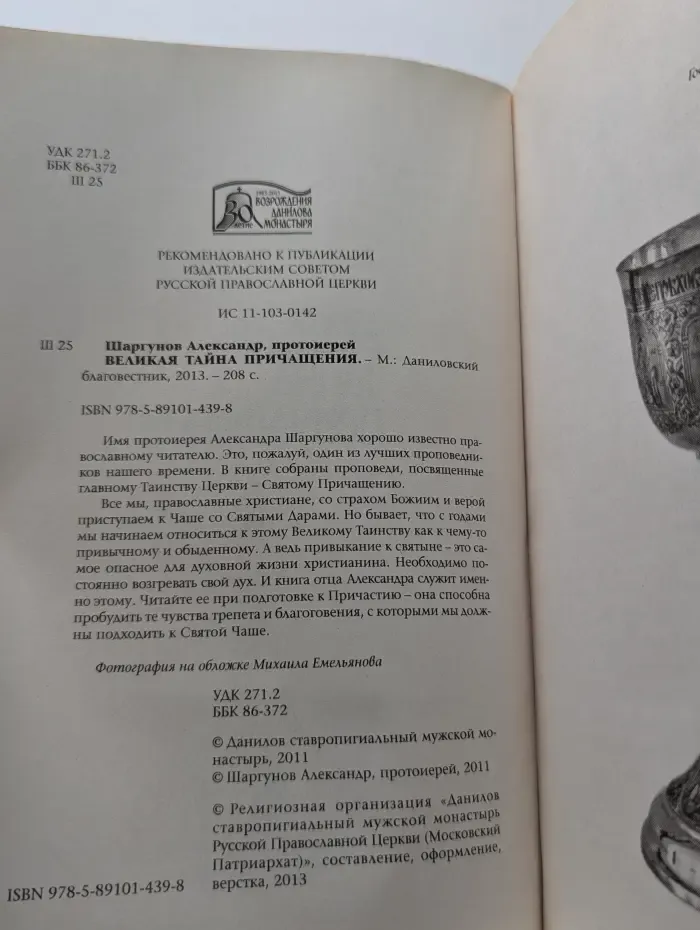 Великая тайна причащения