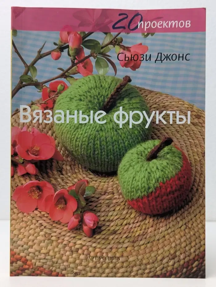 20 проектов. Вязаные фрукты