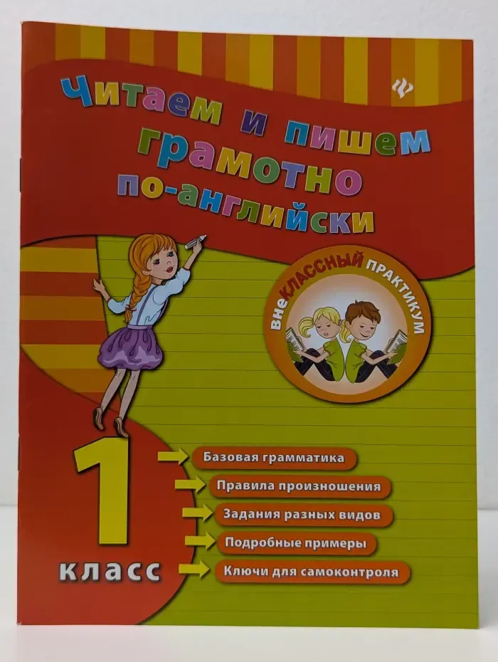 Внеклассный практикум. Читаем и пишем грамотно по-английски. 1 класс