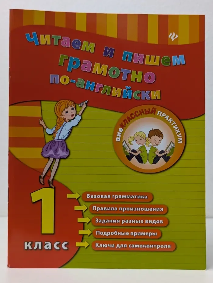 Внеклассный практикум. Читаем и пишем грамотно по-английски. 1 класс