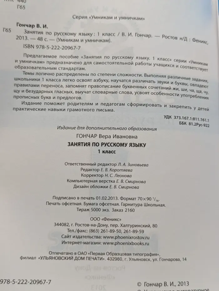 Умникам и умничкам. Занятия по русскому языку. 1 класс