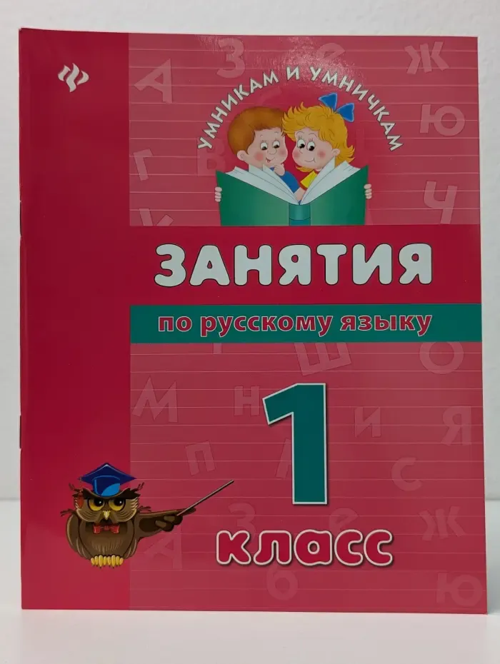 Умникам и умничкам. Занятия по русскому языку. 1 класс