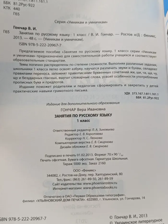 Умникам и умничкам. Занятия по русскому языку. 1 класс