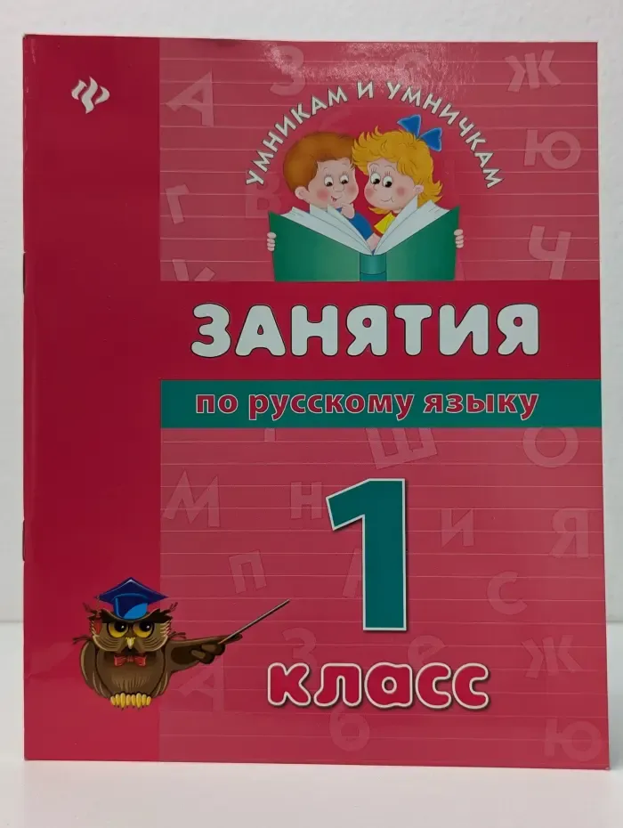 Умникам и умничкам. Занятия по русскому языку. 1 класс