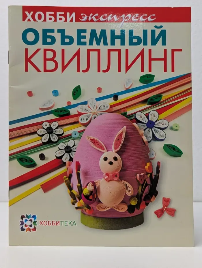 ХОББИэкспресс. Объемный квиллинг