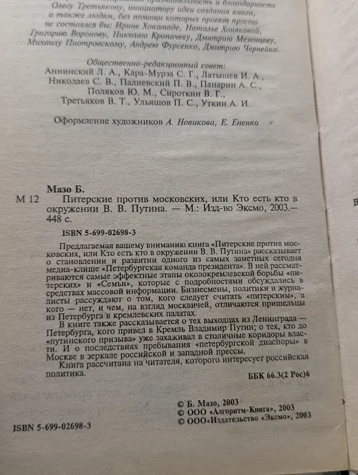 Питерские против московских, или Кто есть кто в окружении В. В. Путина