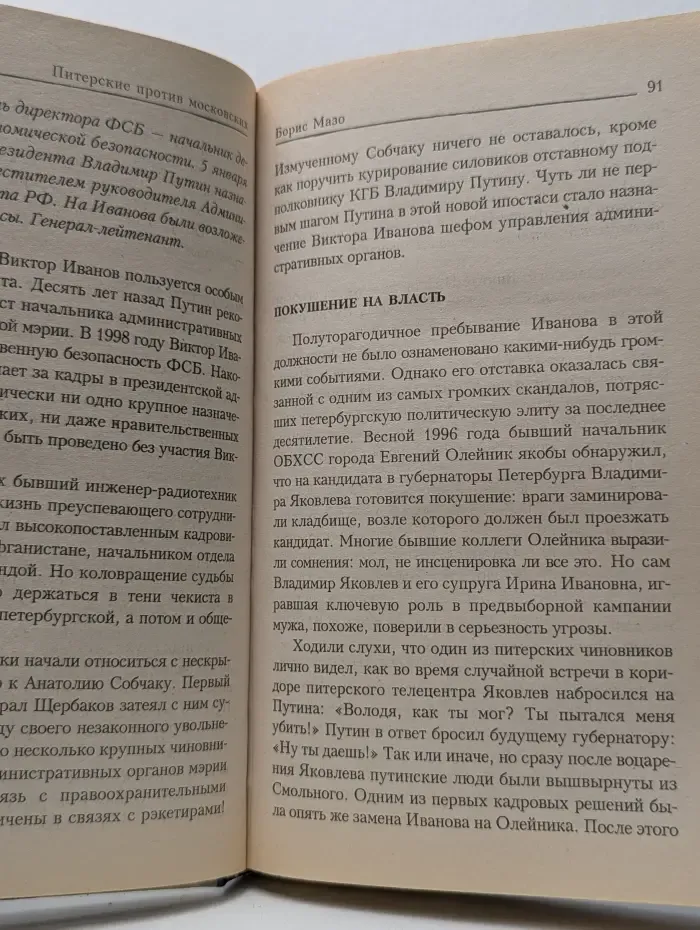 Питерские против московских, или Кто есть кто в окружении В. В. Путина