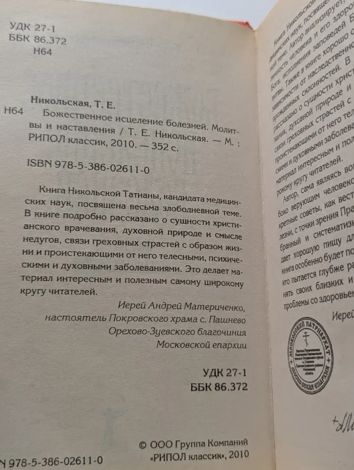 Божественное исцеление болезней. Молитвы и наставления