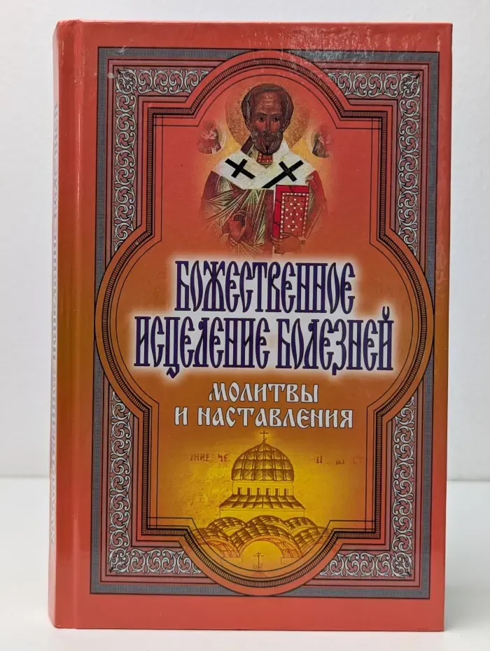 Божественное исцеление болезней. Молитвы и наставления