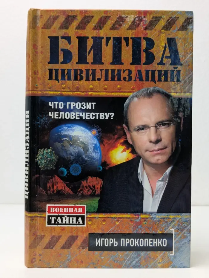 Военная тайна с Игорем Прокопенко. Битва цивилизаций. Что грозит человечеству?
