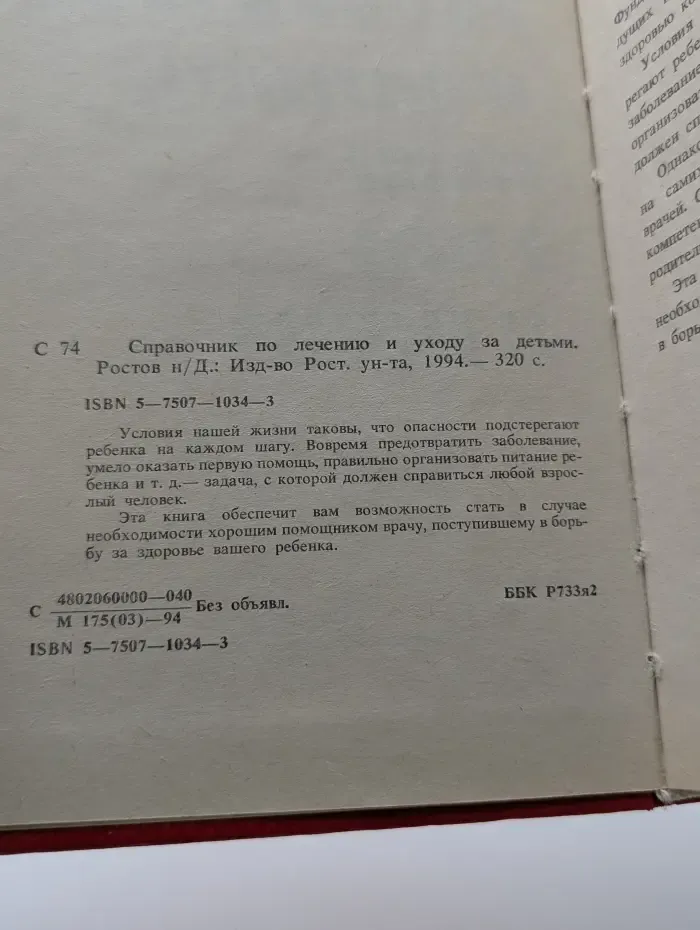 Справочник по медицинской помощи и уходу за ребенком