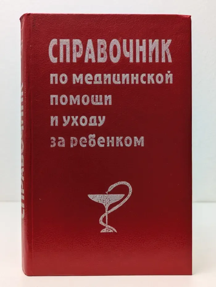 Справочник по медицинской помощи и уходу за ребенком
