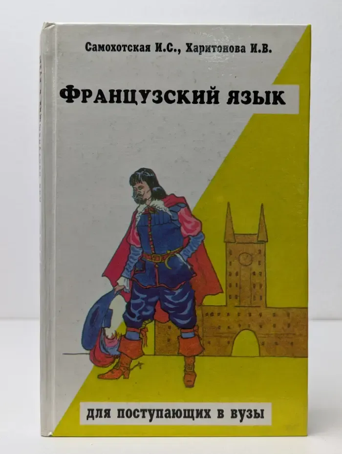 Французский язык для поступающих в вузы
