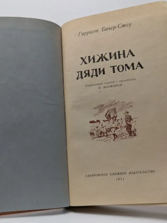 Хижина дяди Тома