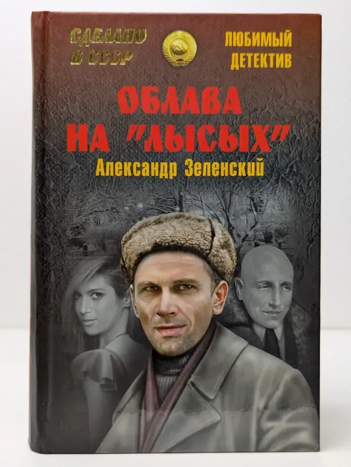 Сделано в СССР. Любимый детектив. Облава на лысых