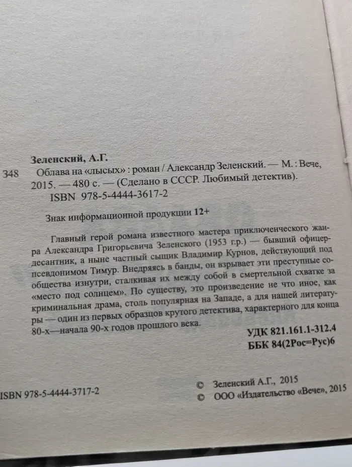 Сделано в СССР. Любимый детектив. Облава на лысых