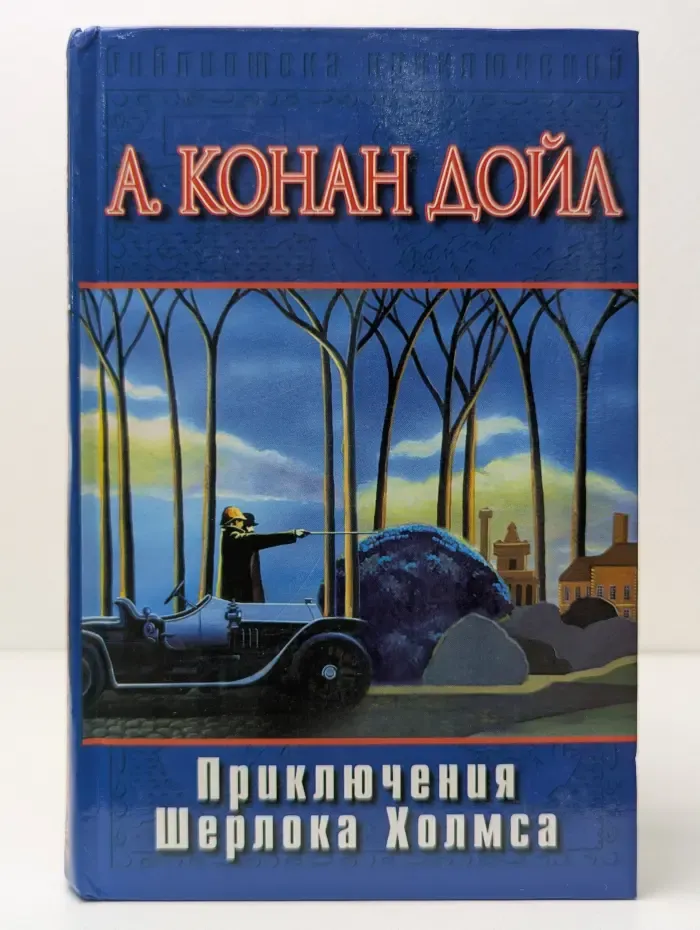 Библиотека приключений. Приключения Шерлока Холмса