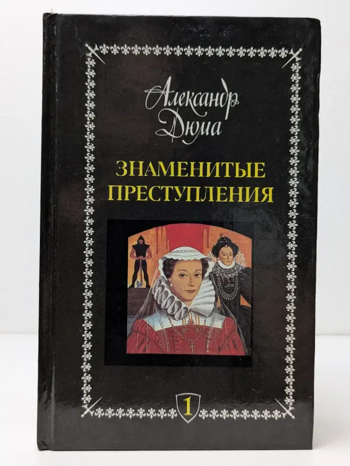 Знаменитые преступления. Том 1