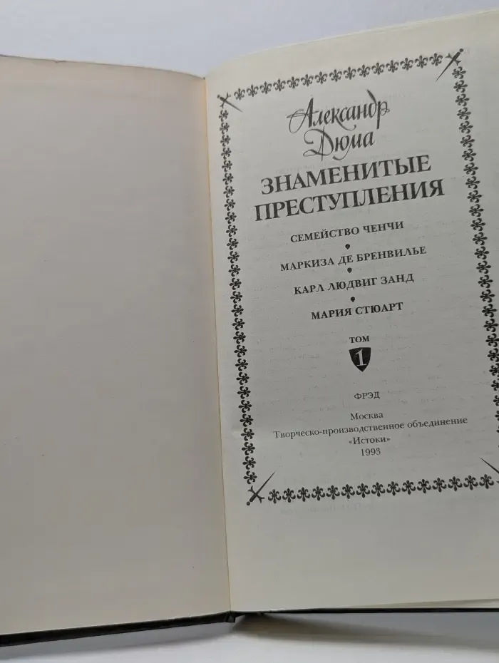 Знаменитые преступления. Том 1