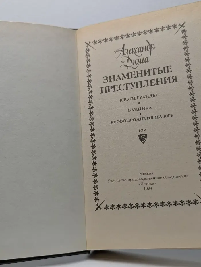 Знаменитые преступления. Том 3