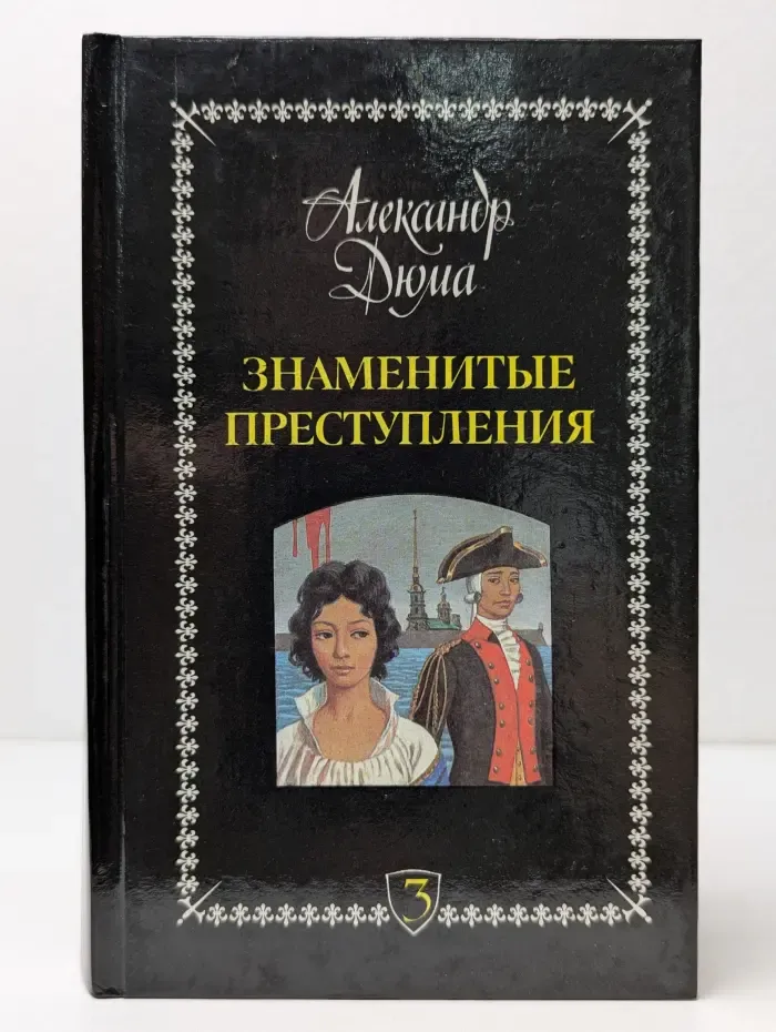 Знаменитые преступления. Том 3