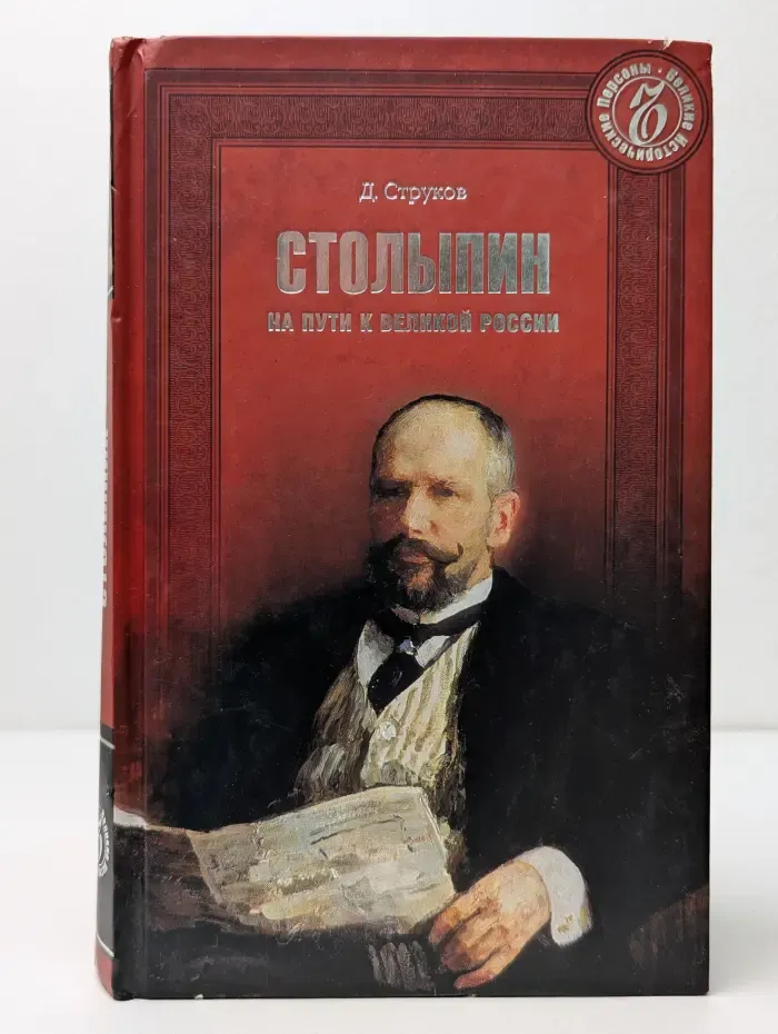 Великие исторические персоны. Столыпин. На пути к великой России