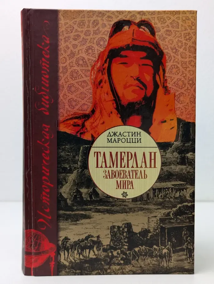 Историческая библиотека. Тамерлан. Завоеватель мира