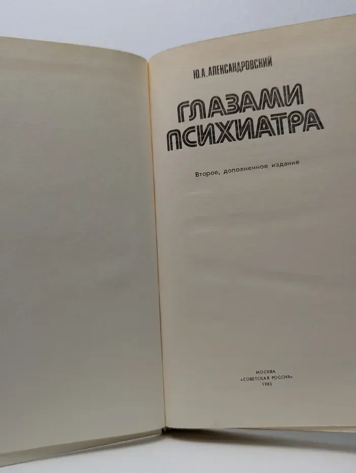 Глазами психиатра