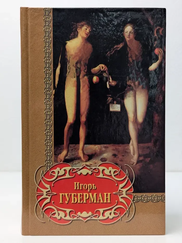Игорь Губерман. Избранное