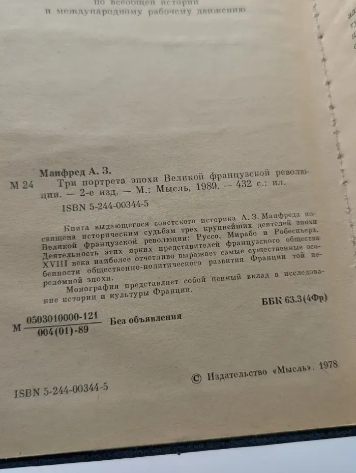 Три портрета эпохи Великой Французской Революции