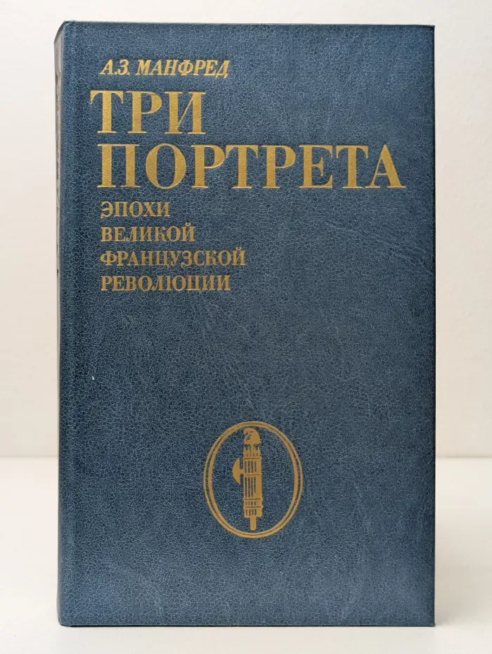 Три портрета эпохи Великой Французской Революции