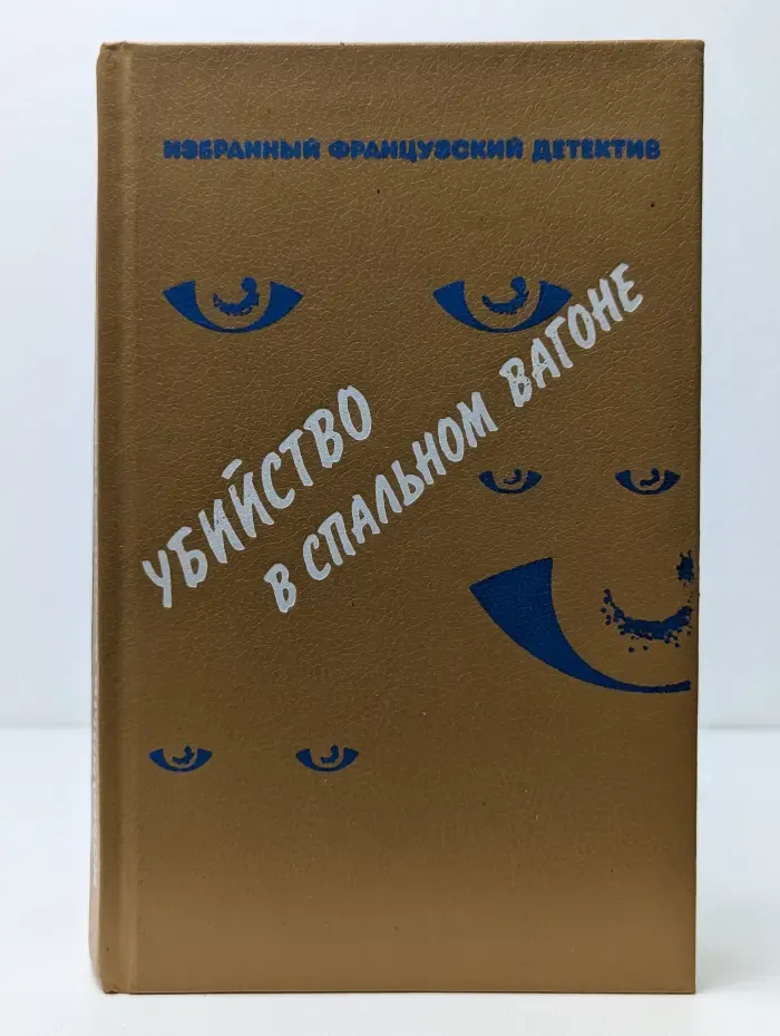 Избранный французский детектив. Убийство в спальном вагоне