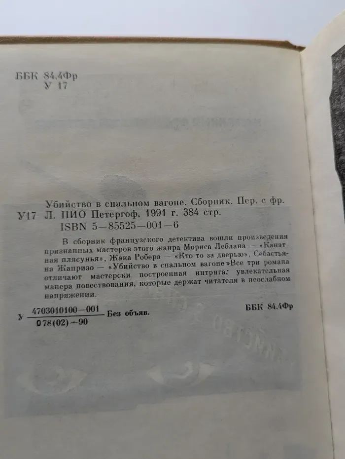 Избранный французский детектив. Убийство в спальном вагоне