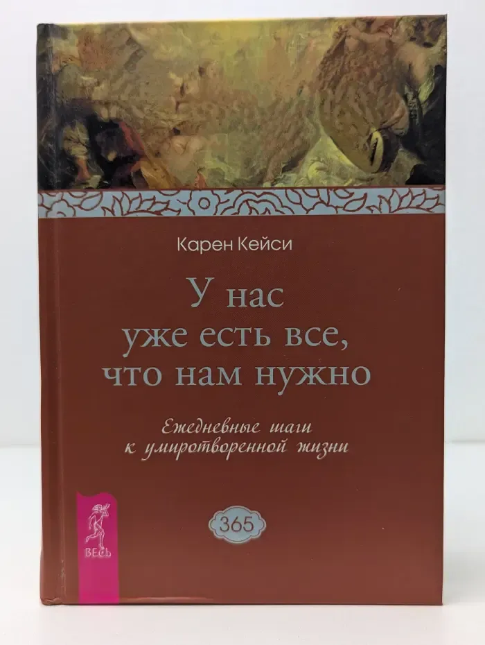 У нас уже есть все, что нам нужно. Ежедневные шаги к умиротворенной жизни