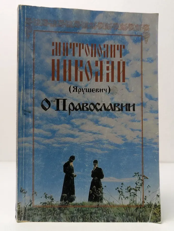 О Православии