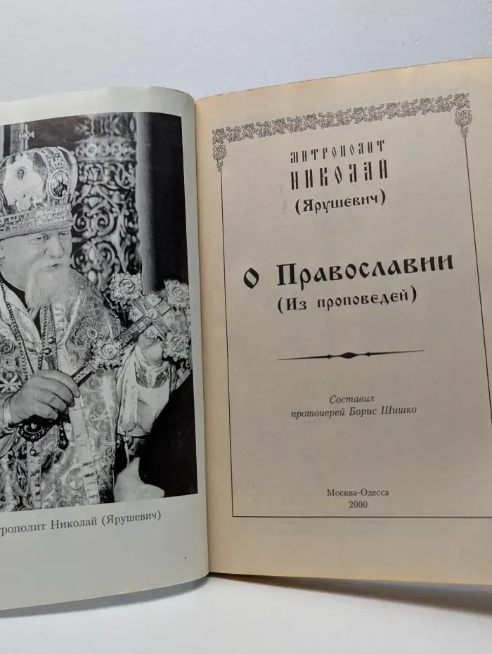 О Православии
