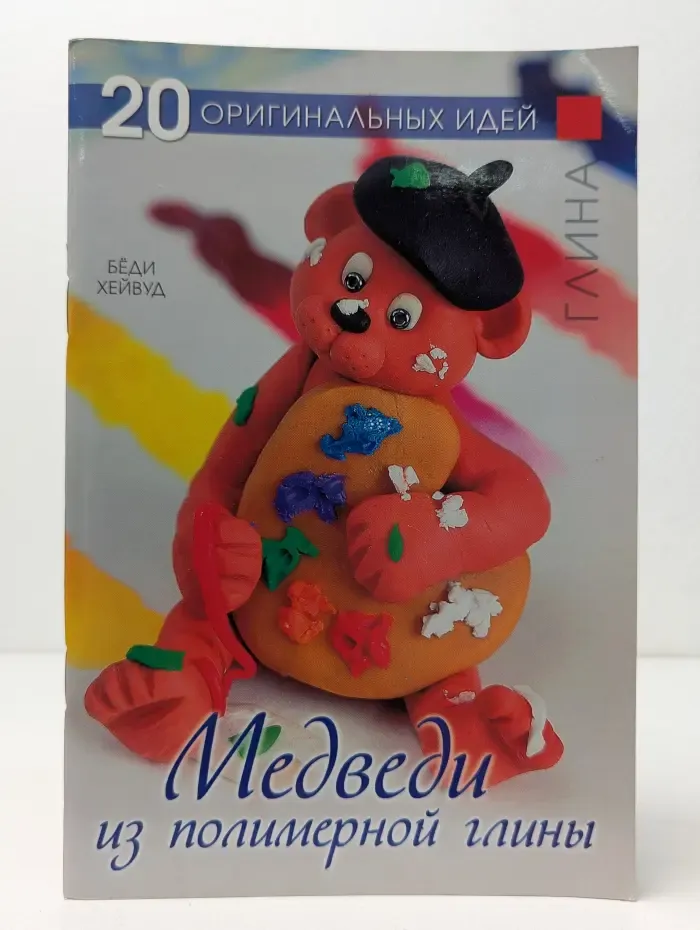 Медведи из полимерной глины. 20 оригинальных идей