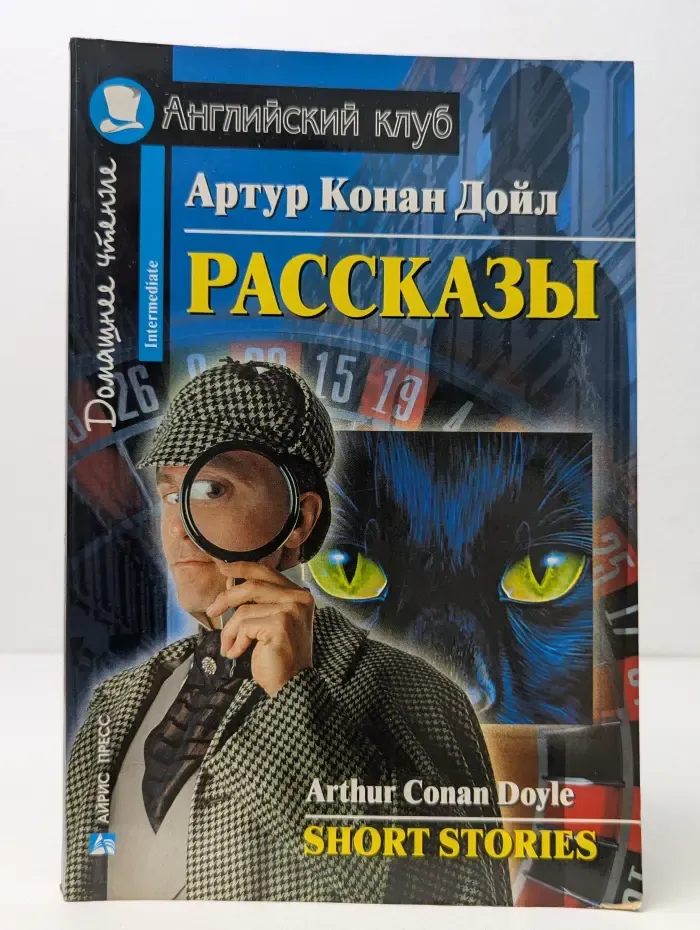 Английский клуб. А. К. Дойл. Рассказы