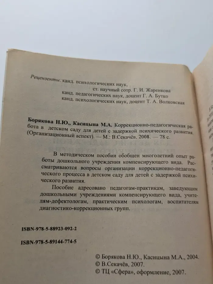 Библиотека журнала "Логопед". Коррекционно-педагогическая работа в детском саду для детей с ЗПР