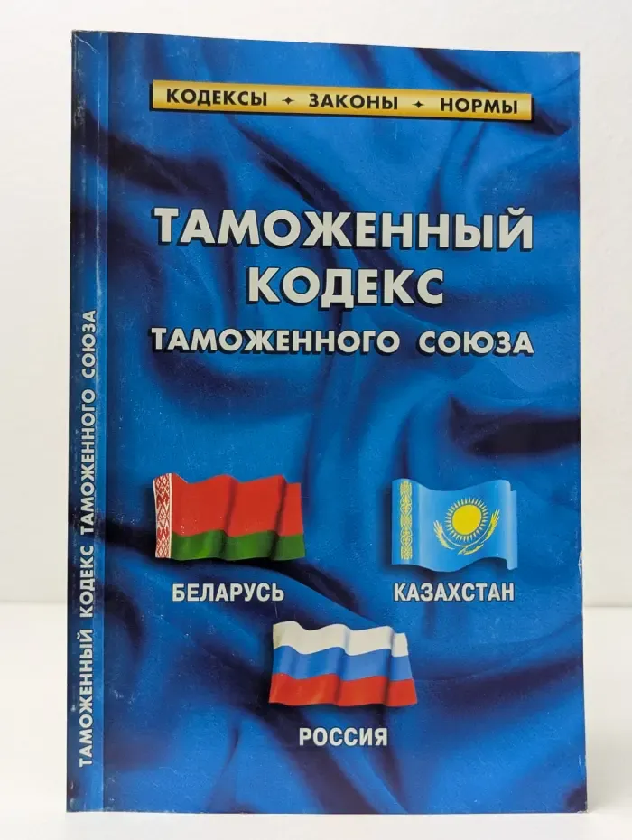Таможенный кодекс  таможенного союза
