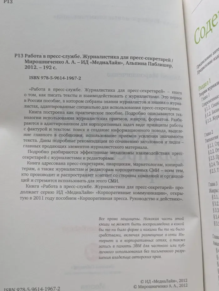 Корпоративные коммуникации. Работа в пресс-службе. Журналистика для пресс-секретарей