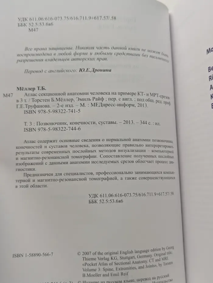 Атлас секционной анатомии человека на примере КТ- и МРТ-срезов. В 3 томах. Том 3. Позвоночник, конечности, суставы