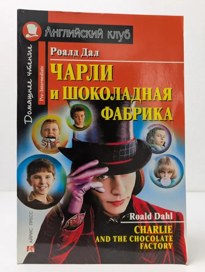 Английский клуб. Домашнее чтение. Чарли и шоколадная фабрика