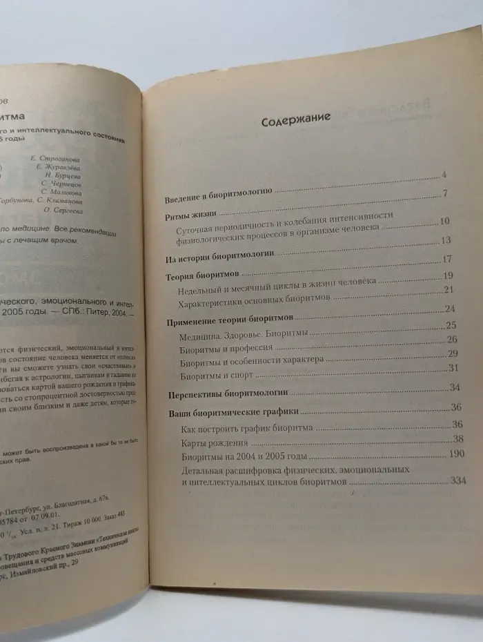 Три биоритма. Диагностика физического, эмоционального и интеллектуального состояния на 2004 и 2005 годы