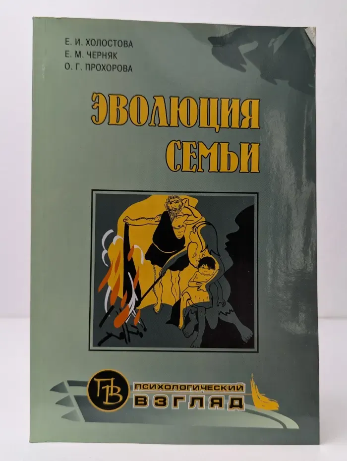 Психологический взгляд. Эволюция семьи
